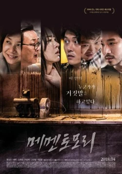 Постер: Помни о смерти (2018)