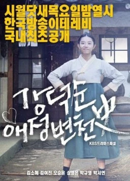 Постер: История любви Кан Док-сун / Kang Deok-soon aejeong byeoncheonsa (2017)