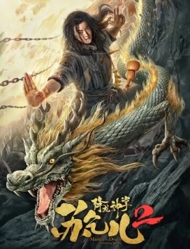 Постер: Усмиряющие драконов длани мастера Су / Xiang long shen zhang su qi er 2 (2020)