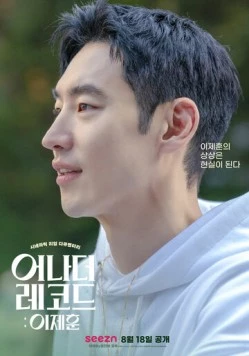 Постер: Другая запись: Ли Джэ-хун / Eonadeo rekodeu: Lee Jehun (2022)