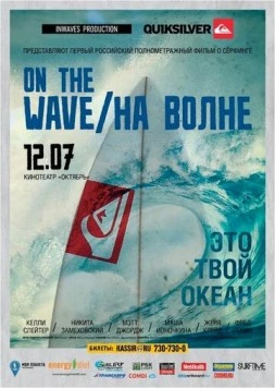 Постер: На волне (2012)