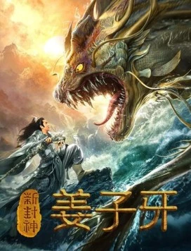 Постер: Легенда о Цзян Цзыя / Xin feng shen jiang zi ya (2019)