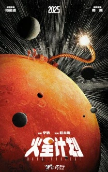 Постер: Марсианский проект / Huo xing ji hua (2025)