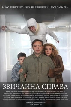 Постер: Обычное дело (2012)