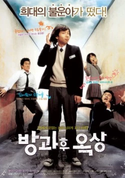 Постер: Увидимся после школы / Banggwahu oksang (2006)