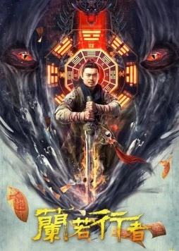 Постер: Даос-охотник на монстров / Lan re xing zhe (2021)