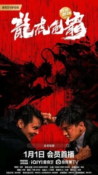 Постер: Банда / Long hu zhi ba (2023)