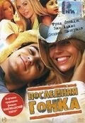 Постер: Последняя гонка / The Last Run (2004)