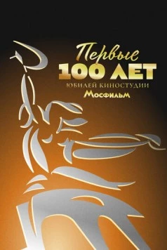 Постер: Первые 100 лет. Юбилей киностудии Мосфильм (2024)