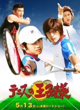 Постер: Принц тенниса (2006)