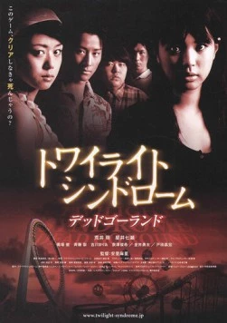Постер: Сумеречный синдром: Смерть по кругу / Towairaito shindorômu: Deddo gôrando (2008)