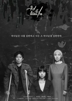 Постер: Первородный грех / Wonjoi (2017)