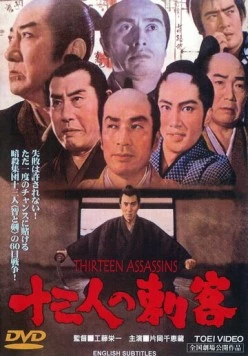 Постер: 13 убийц / Jûsan-nin no shikaku (1963)