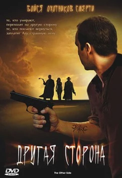 Постер: Другая сторона / The Other Side (2006)