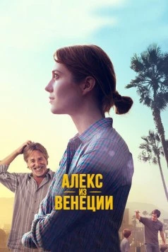Постер: Алекс из Венеции (2014)