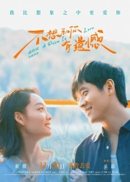 Постер: Поэма о любви / Bu xiang he ni you yi han (2024)