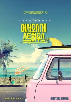 Постер: Добро пожаловать в гостевой дом (2019)