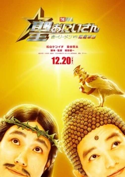 Постер: Пресвятые отроки: Святоши против армии демонов / Saint Oniisan: The Movie Holy Men vs Akuma Gundan (2024)