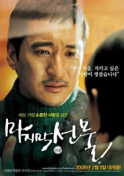 Постер: Последний подарок (2008)