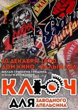 Постер: Ключ для заводного апельсина (2014)