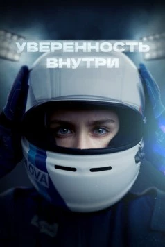 Постер: Уверенность внутри (2022)