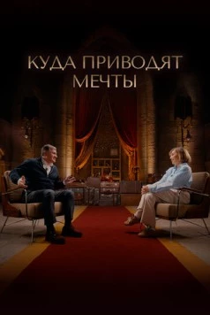 Постер: Куда приводят мечты (2025)