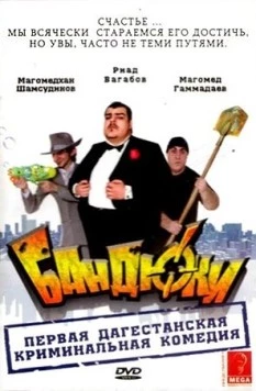 Постер: Бандюки (2010)