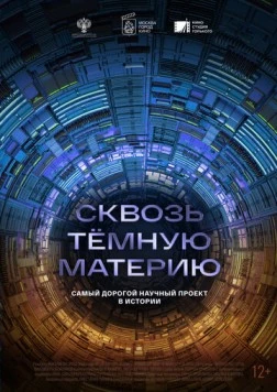 Постер: Сквозь темную материю (2024)