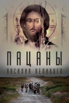 Постер: Пацаны Василия Великого (2022)