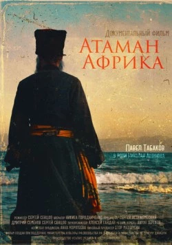 Постер: Атаман Африка (2024)