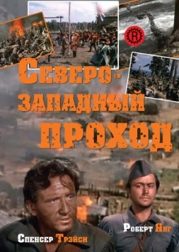 Постер: Северо-западный проход / 'Northwest Passage' (Book I -- Rogers' Rangers) (1940)