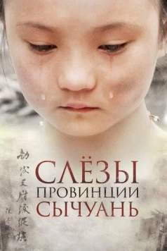 Постер: Слёзы провинции Сычуань / China's Unnatural Disaster: The Tears of Sichuan Province (2009)