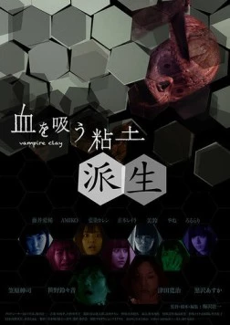 Постер: Вампирская глина 2 / Chi o su nendo: Hasei (2019)