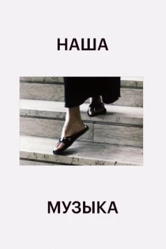 Постер: Наша музыка / Notre musique (2004)
