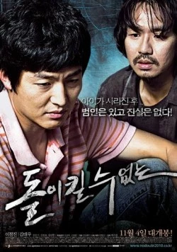 Постер: Непоправимое / Dolikil su eopneun (2010)
