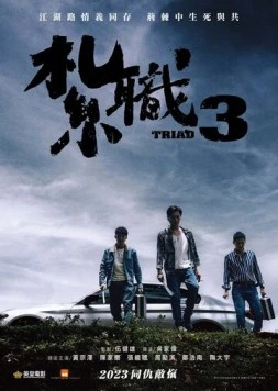 Постер: Триада 3 / Jat jik 3 (2024)