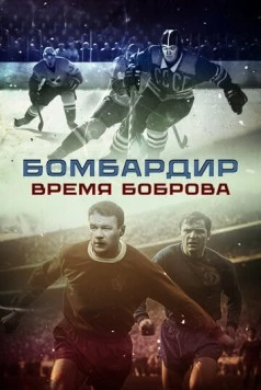 Постер: Бомбардир. Время Боброва (2024)