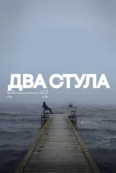 Постер: Два стула (2025)