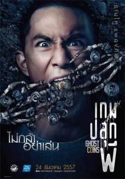 Постер: Монета призрака (2014)