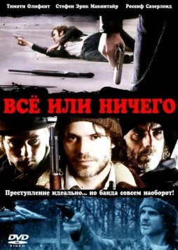 Постер: Всё или ничего (2008)