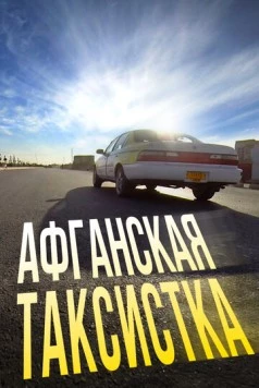 Постер: Афганская таксистка (2015)