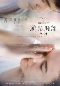 Постер: Прикосновение света / Ni guang fei xiang (2012)