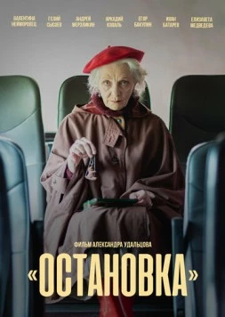 Постер: Остановка (2023)