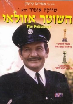 Постер: Полицейский Азулай / Ha-Shoter Azulai (1971)
