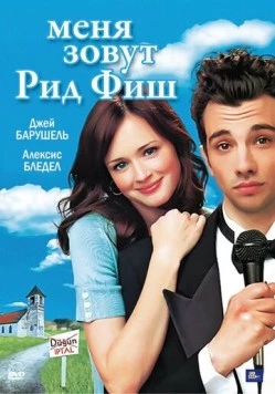 Постер: Меня зовут Рид Фиш / I'm Reed Fish (2006)