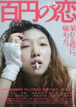 Постер: Любовь за 100 иен / Hyakuen no koi (2014)