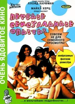 Постер: Первые сексуальные опыты / The First Turn-On!! (1983)