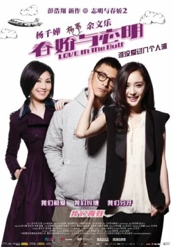 Постер: Любовь нагишом / Chun kiu yi chi ming (2012)