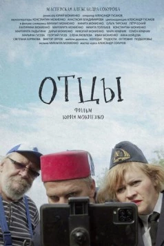 Постер: Отцы (2023)