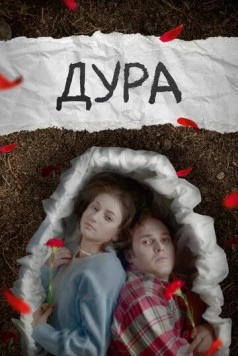 Постер: Дура (2024)
